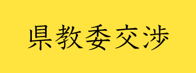 県教委交渉